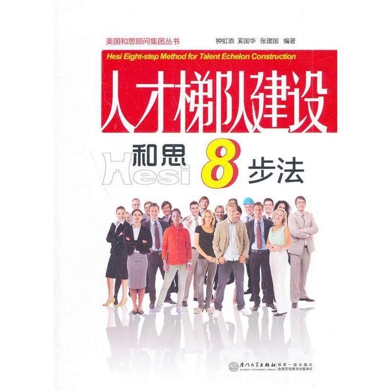 【正版图书】人才梯队建设和思八步法钟虹添著厦门大学出版社9787561540824