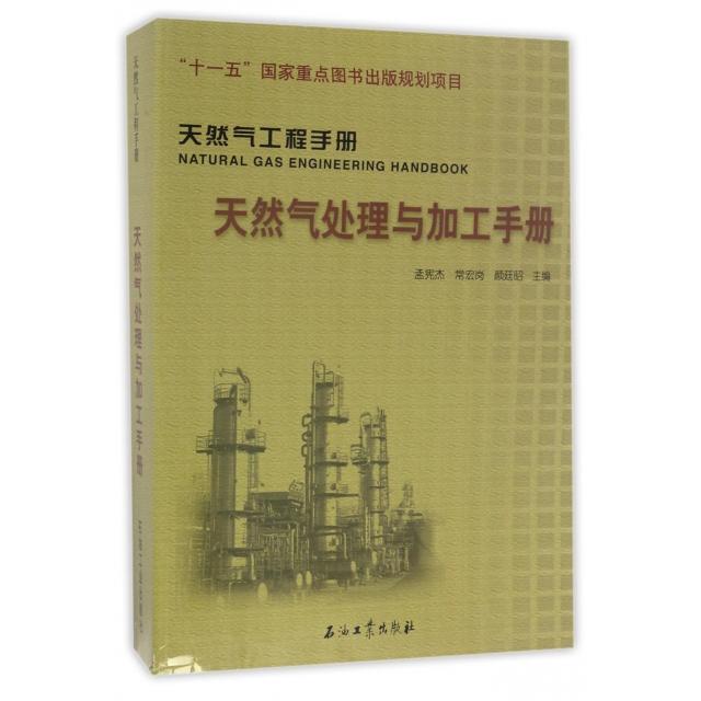 【正版书籍】天然气处理与加工手册天然气工程手册孟宪杰常宏岗颜廷昭石油工业出版社9787518315307