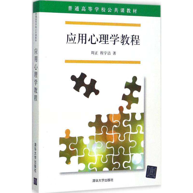 【正版书籍】应用心理学教程普通高等学校公共课教材周正程宇洁著清华大学出版社9787302476184