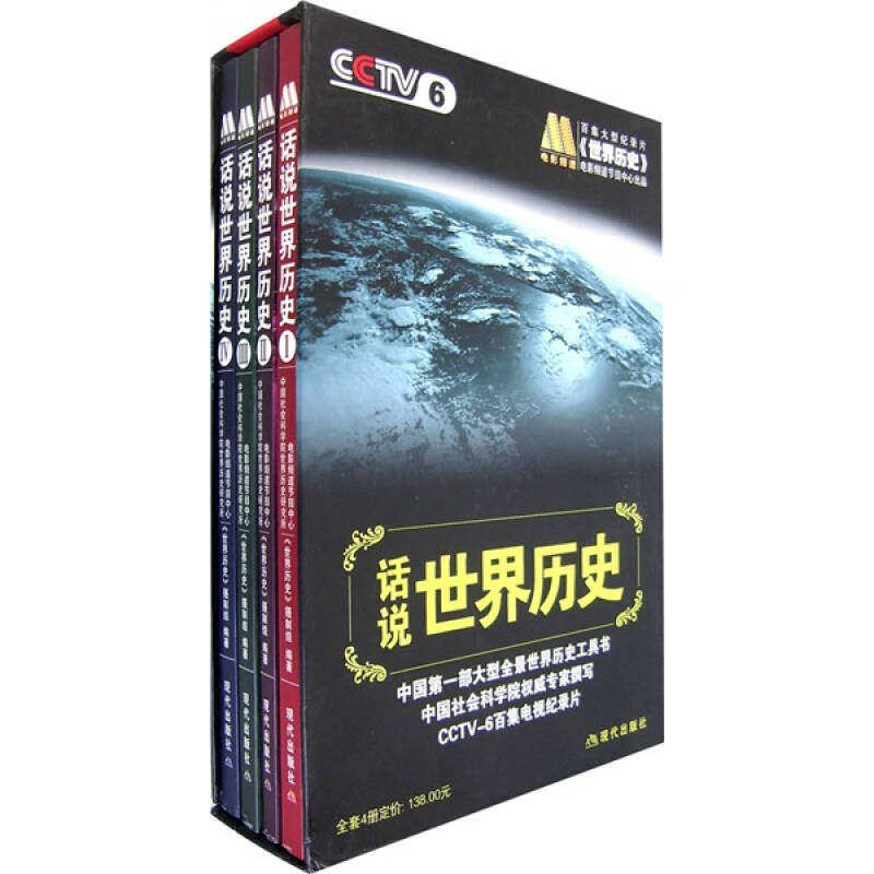 【正版图书】话说世界历史电影频道节目中心世界历史制作组编现代出版社9787801888525