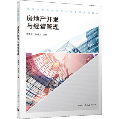 正版书籍房地产开发与经营管理 曾德珩刘贵文 中国建筑工业出版社