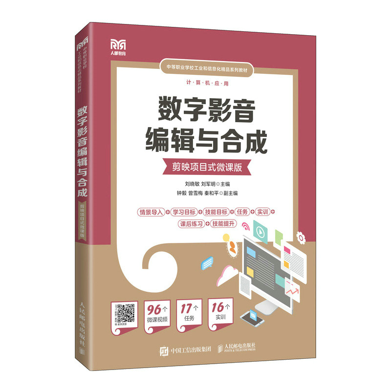 【正版书籍】数字影音编辑与合成刘晓敏刘军明人民邮电出版社9787115595270