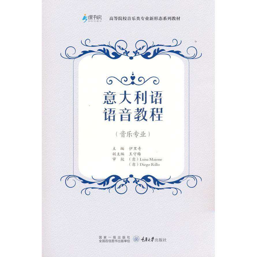 【正版书籍】意大利语语音教程伊里奇著重庆大学出版社9787568929431