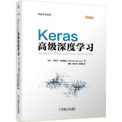 正版图书Keras高级深度学习罗韦尔阿蒂恩扎机械工业出版社9787111647966