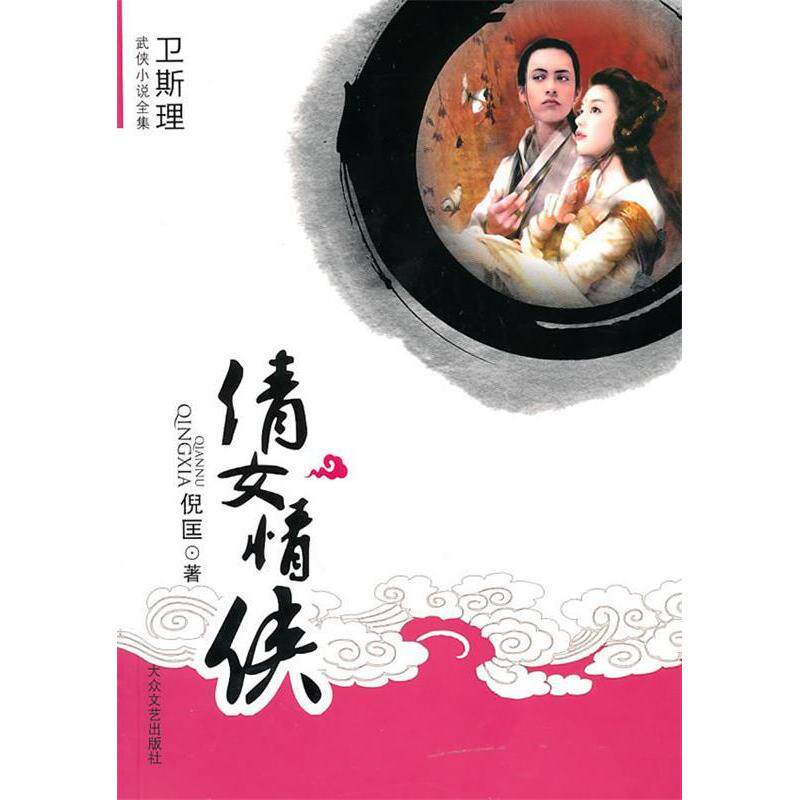 【正版图书】倩女情侠卫斯理武侠系列倪匡著古 现代小说大众文艺出版社
