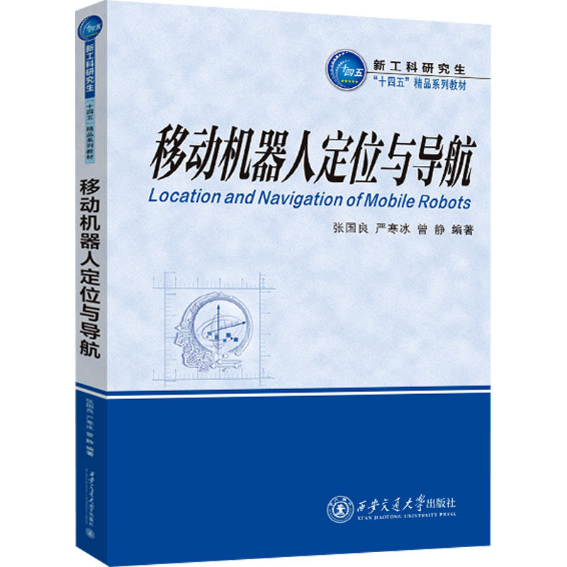 【正版书籍】移动机器人定位与导航 张国良 西安交通大学出版社 9787569310924