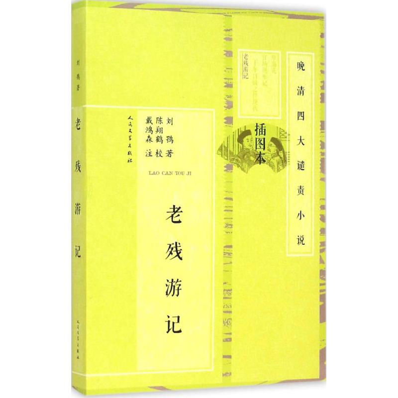 【保正版】晚清四大谴责小说老残游记清刘鹗陈翔鹤校戴鸿森注人民文学出版社9787020101450