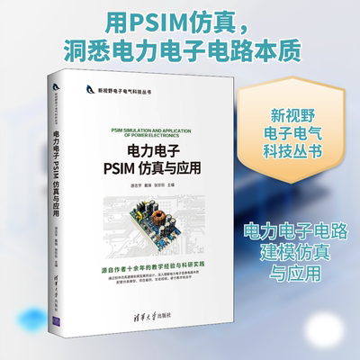 【正版书籍】电力电子PSIM与应用游志宇戴锋张珍珍卞超陶加贵著清华大学出版社9787302561033