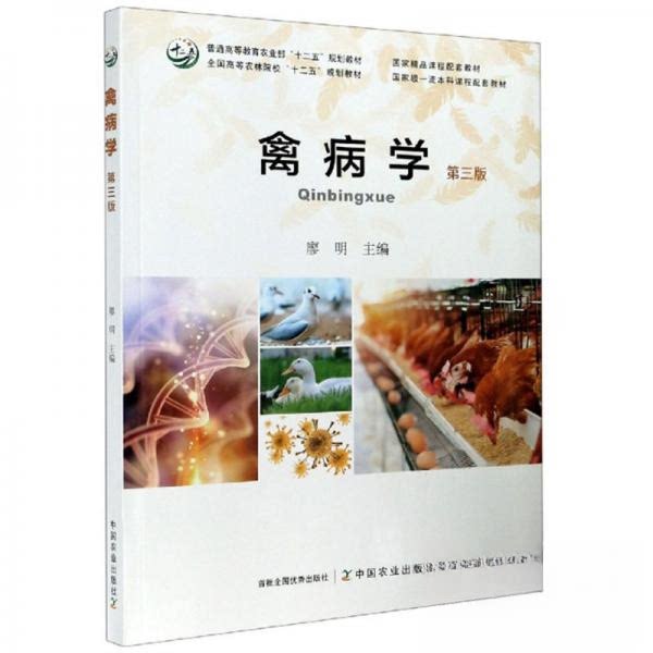 【正版书籍】禽病学廖明中国农业出版社9787109277977