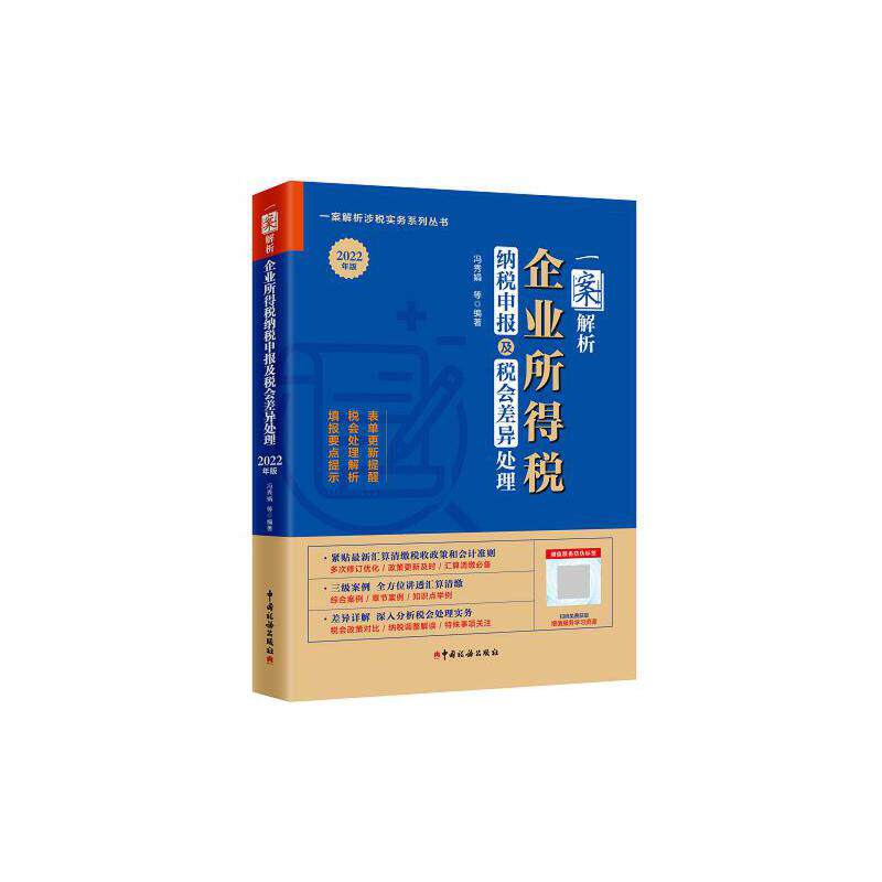 【正版图书】一案解析企业所得税纳税申报及税会差异处理2022企业所得税汇算清缴冯秀娟编著经济书中国税务出版社