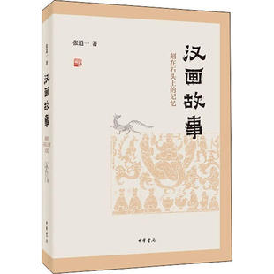 漢畫故事刻在石頭上 記憶張道一著中華書局9787101142266 書 正版