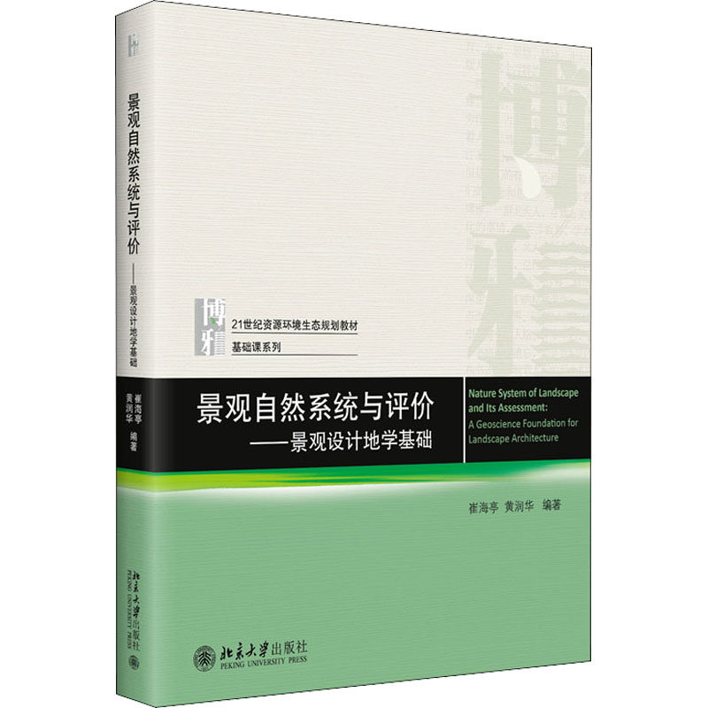 【正版书籍】景观自然系统与评价景观设计地学基础21世纪资源环境生态规划教材崔海亭黄润华北京大学出版社9787301327227