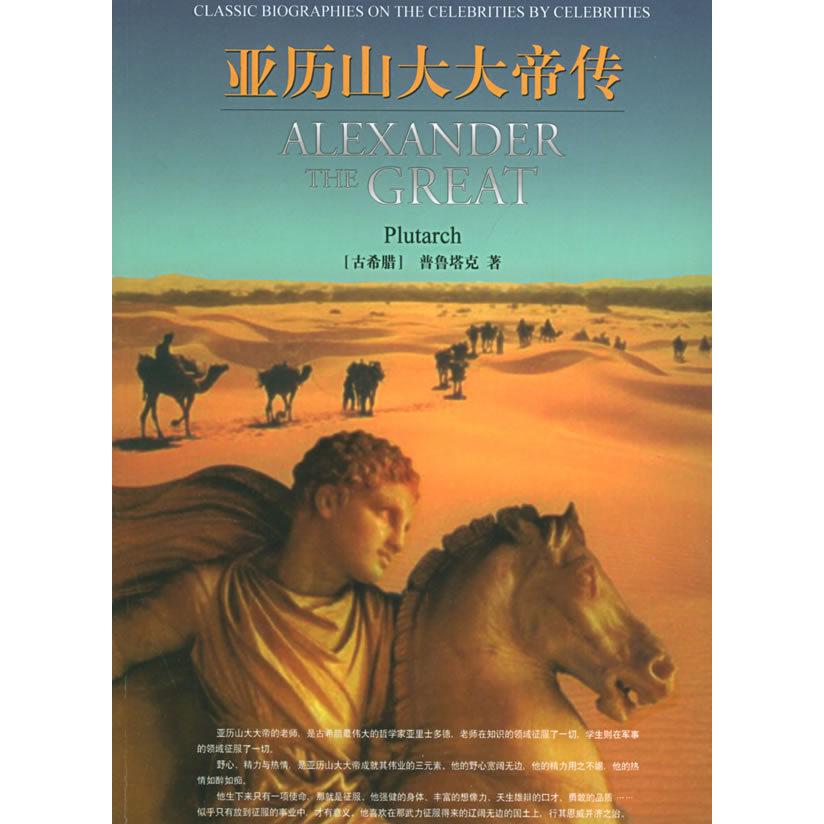 【正版图书】亚历山大大帝传古希腊普鲁塔克吴奚真译团结出版社9787801309679