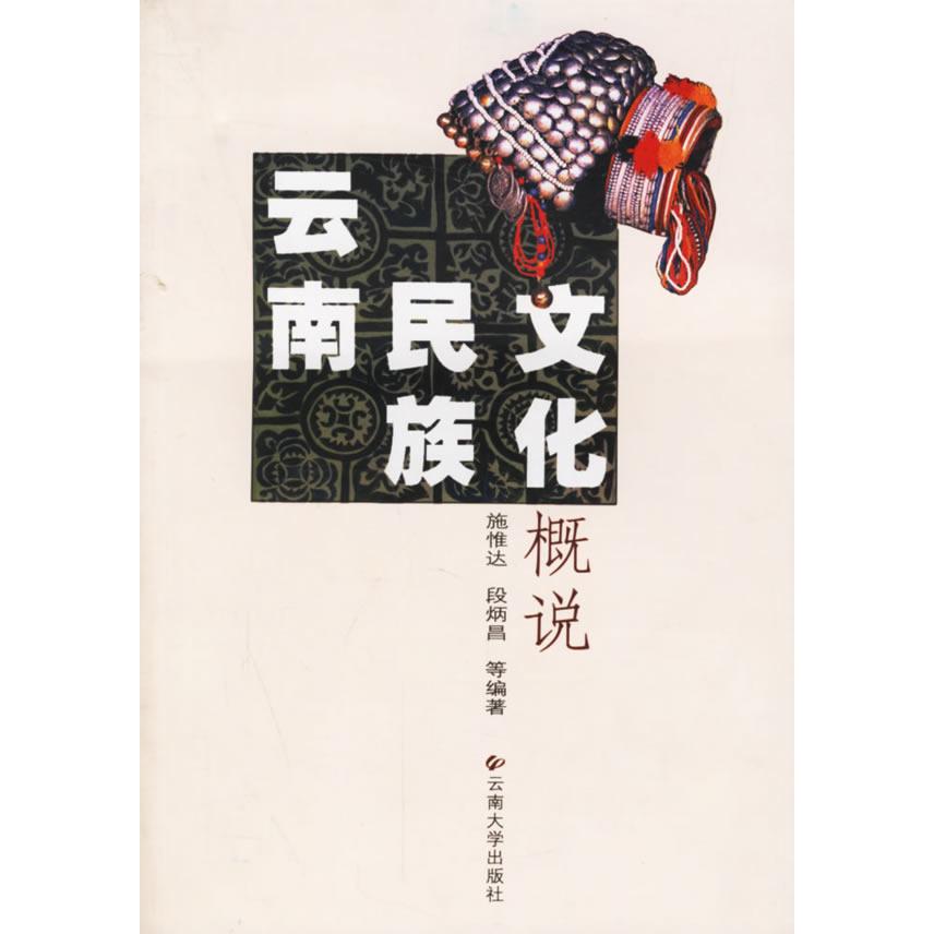 【正版图书】云南民族文化概说施惟达段炳昌云南大学出版社9787810687508