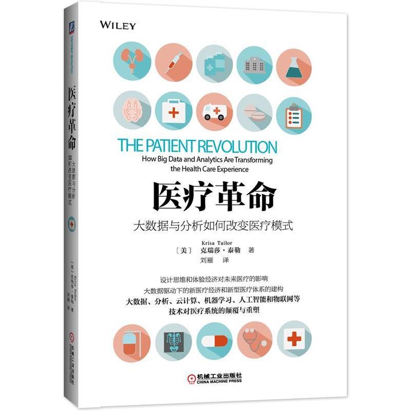 正版图书】医疗大数据与分析如何改变医疗模式美克瑞莎泰勒KrisaTailor著刘雁译机械工业出版社9787111541370