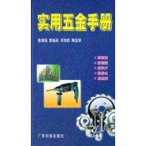 【正版书籍】实用五金手册 陈 广东科技出版社 9787535933829