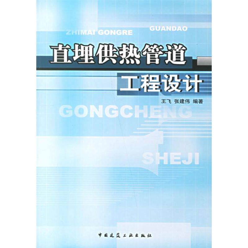 【正版书籍】直埋供热管道工程设计王飞张建伟著中国建筑工业出版社