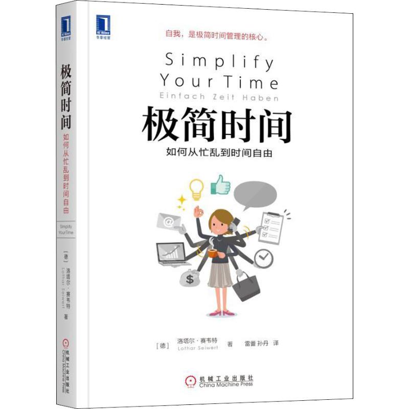 正版】极简时间如何从忙乱到时间自由德洛塔尔赛韦特 著；雷蕾 孙丹 译9787111611325