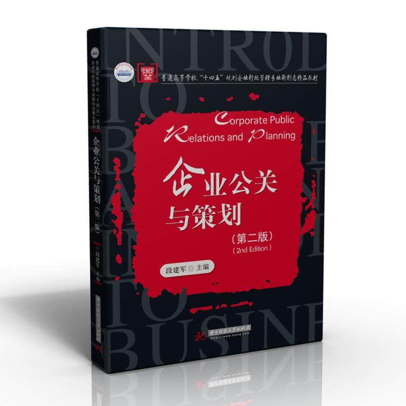 【正版书籍】企业公关与策划段建军华中科技大学出版社9787568074711