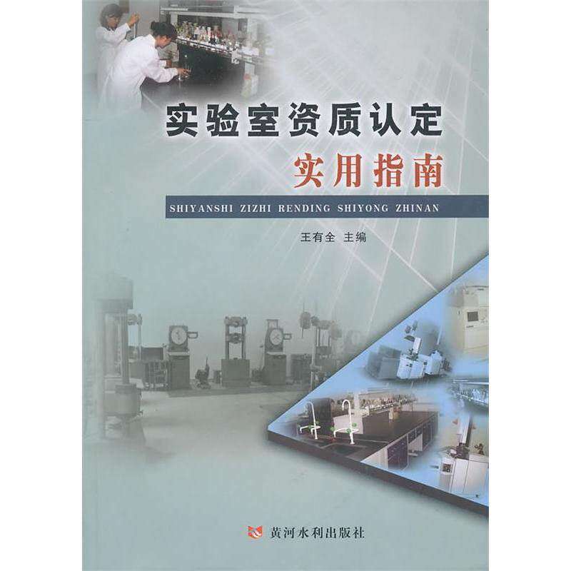 【正版图书】实验室资质认定实用指南王有全编黄河水利出版社9787807348863