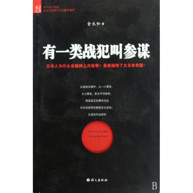 【保正版】有一类战犯叫参谋在这里读懂日本2俞天任著语文出版社9787802411838
