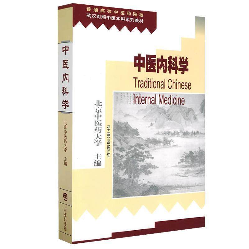 【正版书籍】中医内科学田德禄邹建华学苑出版社