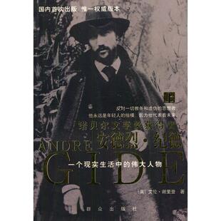 【正版图书】安德烈纪德一个现实生活中的伟大人物英艾伦谢里登群众出版社9787501428342