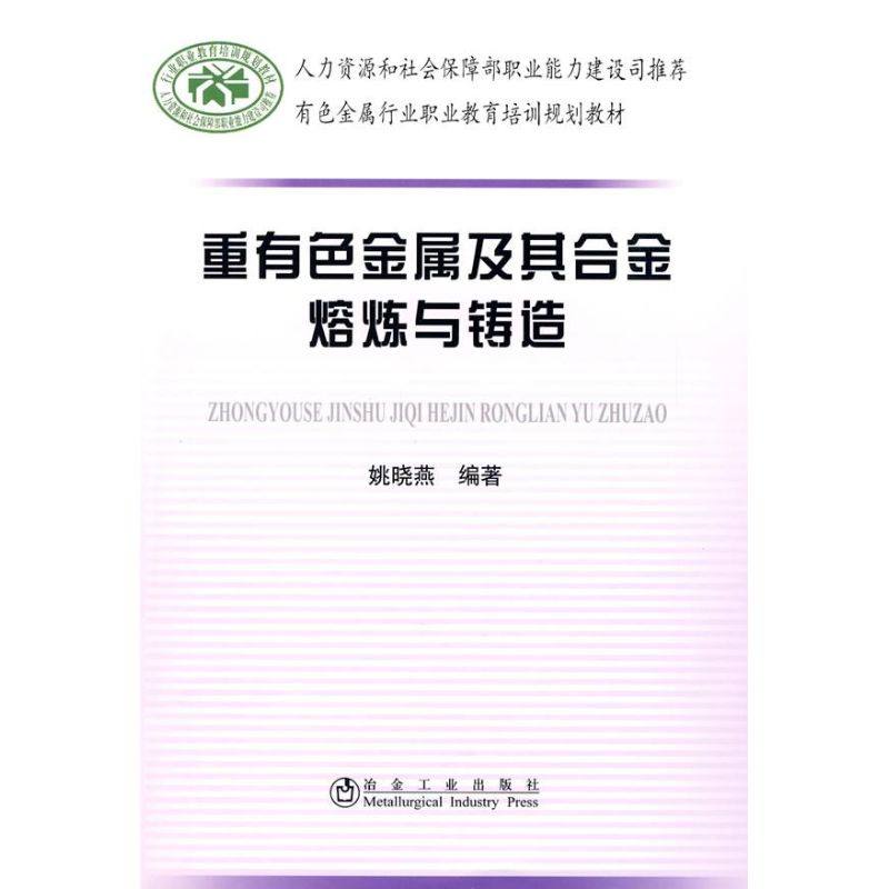 【正版书籍】有色金属行业职业教育培训规划教材重有色金属及其合金熔炼与铸造姚晓燕著冶金工业出版社9787502447137