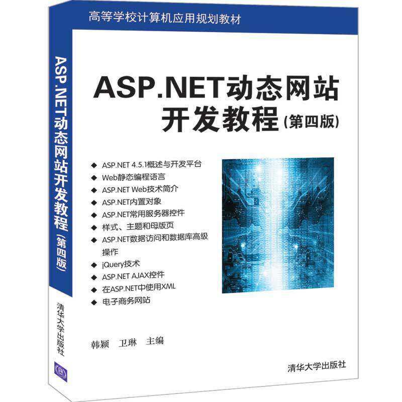 【保正版】ASPNET动态开发教程韩颖卫琳清华大学出版社9787302540519