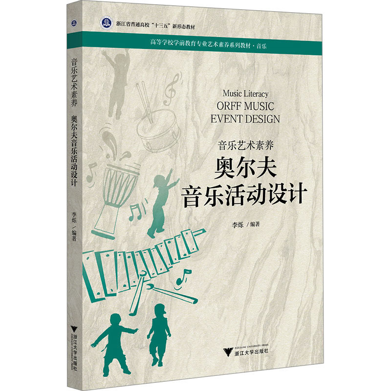 【正版图书】奥尔夫音乐活动设计李烁编著浙江大学出版社9787308222167