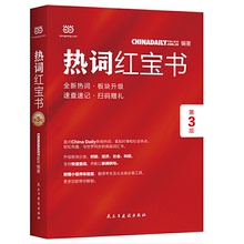 9787513925846ChinaDaily热词第3版2019年特别版中国日报网民主与建设出版社