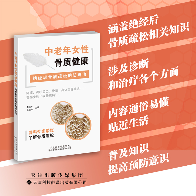 【正版书籍】中老年女骨质健康绝经后骨质疏松的防与治李立军张宝帅天津科技翻译出版公司出版社