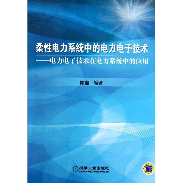 【正版书籍】柔电力系统中的电力电子技术电力电子技术在电力系统中的应用陈坚著机械工业出版社9787111365655