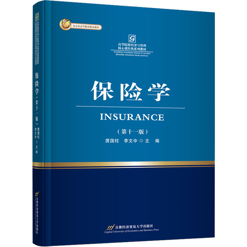 【正版图书】保险学庹国柱李文中首都经济贸易大学出版社9787563834693