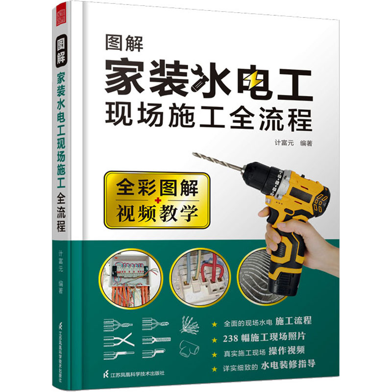 【正版书籍】图解家装水电工现场施工全流程水电装修流程计富元著凤凰空间出品江苏凤凰科学技术出版社