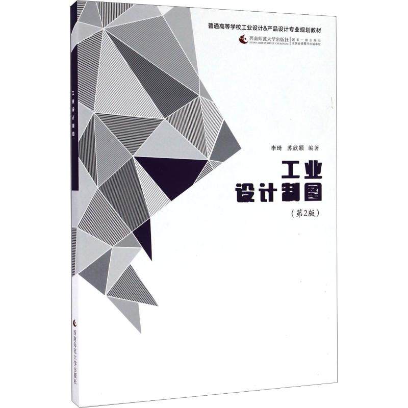 【正版图书】普通高等学校工业设计产品设计专业规划教材工业设计制图李琦苏欣颖西南师范大学出版社9787562178866