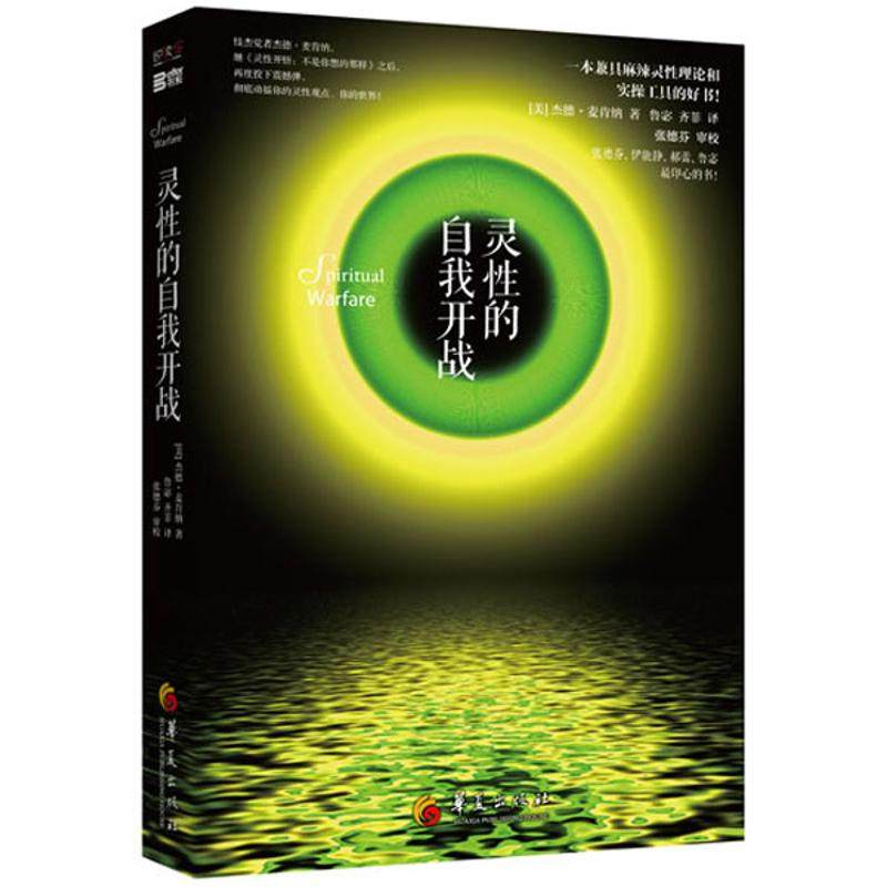 【保正版】灵的自我开战杰德麦肯纳华夏出版社9787508077796
