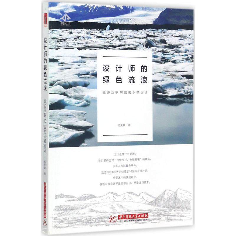 【正版书籍】设计师的绿色流浪巡游亚欧10国的永续设计杨天豪著华中科技大学出版社9787568027762