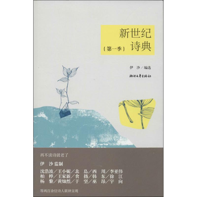 【正版图书】新世纪诗典伊沙编浙江文艺出版社9787533934934