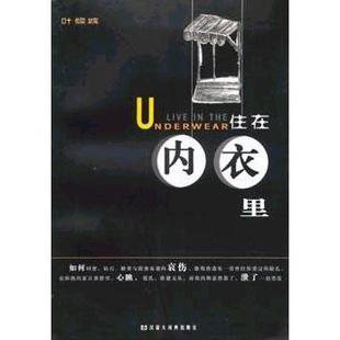 住在内衣里叶倾城汉语大词典出版 图书 社9787543211131 正版