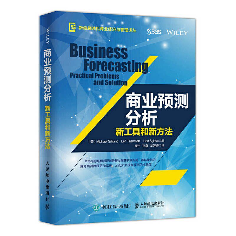 【保正版】商业预测分析新工具和新方法康宁宫鑫刘婷婷译管理书人民邮电出版社