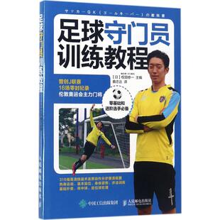 社9787115460288 足球守门员训练教程曲志达译人民邮电出版 正版 图书