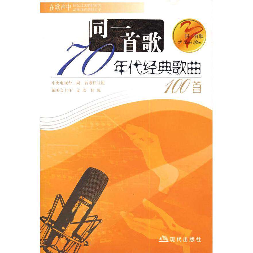 【正版图书】同一首歌70年代经典歌曲100首钟立民编艺术现代出版社