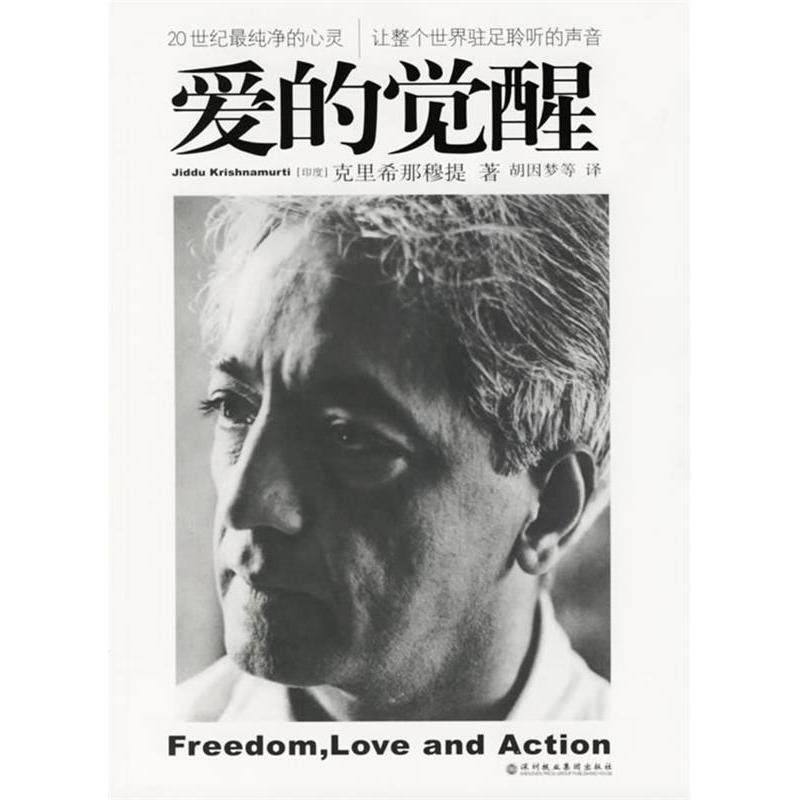 【保正版】爱的觉醒印度克里希那穆提著胡因梦译深圳报业集团出版社9787807090861
