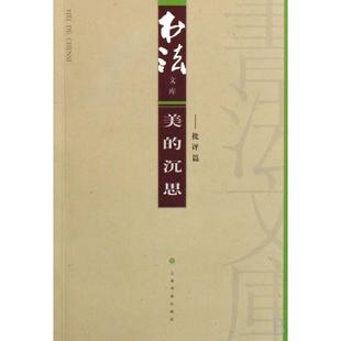 【正版图书】书法文库美的沉思书法杂志编辑部编上海书画出版社9787807256397