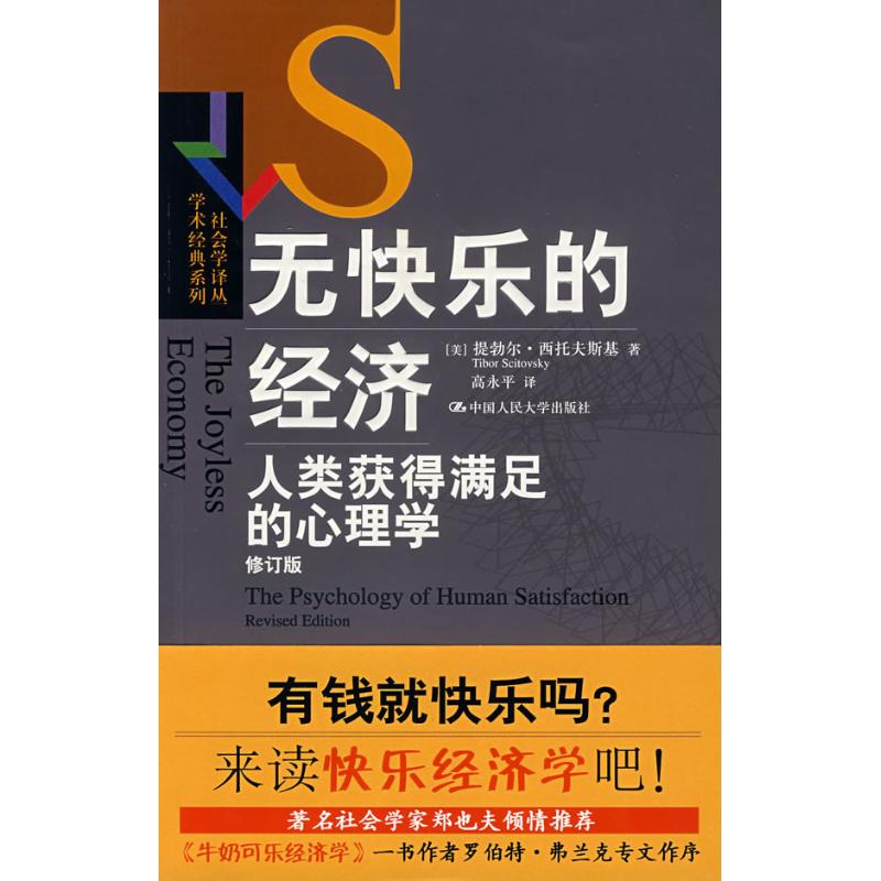 【保正版】无快乐的经济人类获得满足的心理学社会学译丛学术经典系列美提勃尔·西托夫斯基高永平译中国人民大学出版社