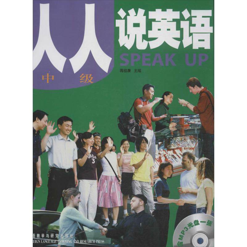 【保正版】人人说英语中级蒋祖康编外语教学与研究出版社9787560028804