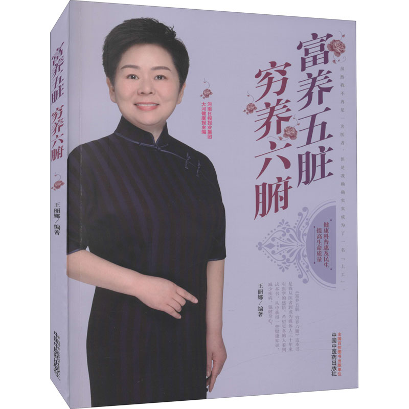 【正版书籍】富养五脏穷养六腑王丽娜中国医出版社