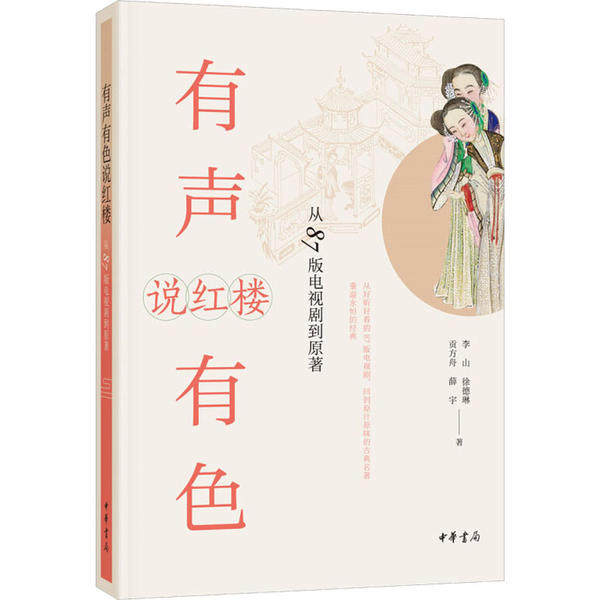 【正版图书】有声有色说红楼从87版电视剧到原著李山徐德琳贡方舟薛宇社会文化书籍中华书局出版社