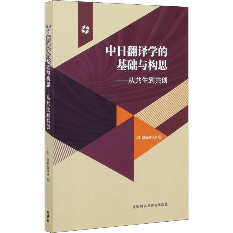 【正版图书】中日翻译学的基础与构思从共生到共创日高桥弥守彦语言文字外语教学与研究出版社